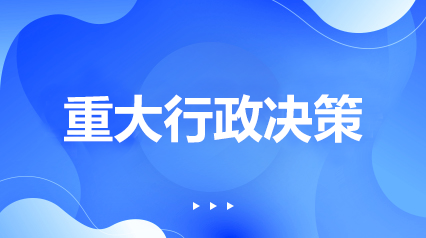重大行政決策